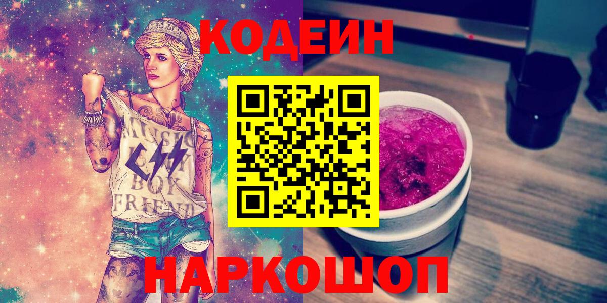 Ростов Великий  Кодеин Purple Drank  Вход с VPN  Кодеиновый сироп Lean Purple Drank 